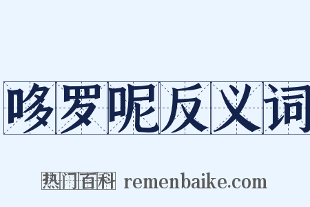 哆罗呢反义词是什么意思的图片